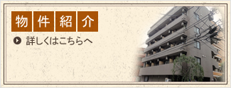 モンフェリーチェ物件紹介