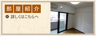 モンフェリーチェお部屋紹介