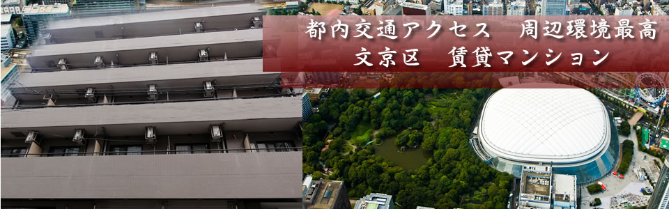文京区交通アクセス周辺環境最高賃貸マンションモンフェリーチェ