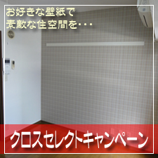 お好きな壁紙クロスセレクトキャンペーン実施中