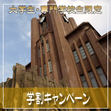 大学生・専門学校生限定　学割キャンペーン