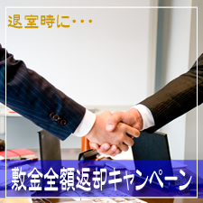 退室時にお知り合いをご紹介下さい。敷金全額返却します。